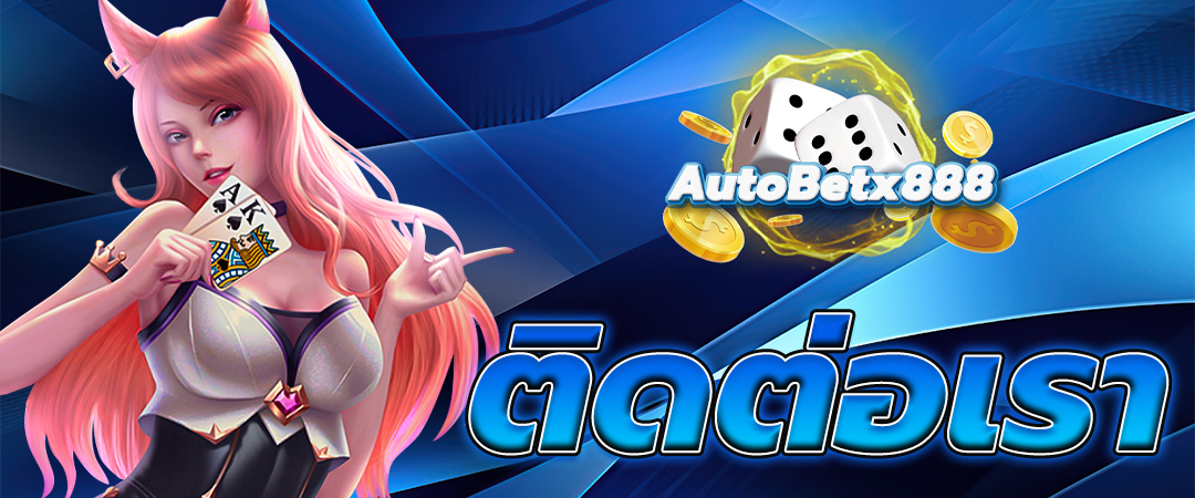 ติดต่อเรา