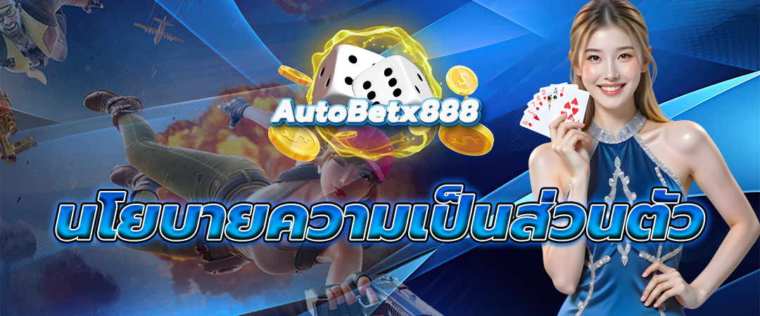 นโยบายความเป็นส่วนตัว